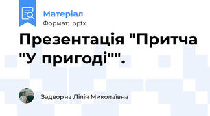 Презентація "Притча "У пригоді"".
