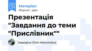 Презентація "Завдання до теми "Прислівник""