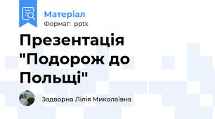 Презентація "Подорож до Польщі"