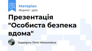 Презентація "Особиста безпека вдома"