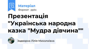 Презентація "Українська народна казка "Мудра дівчина""