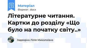 Літературне читання. Картки до розділу «Що було на початку світу..»