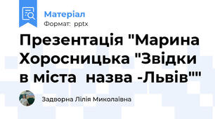 Презентація "Марина Хоросницька "Звідки в міста  назва -Львів""