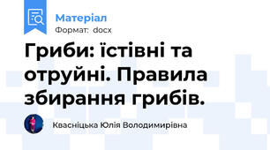 Гриби: їстівні та отруйні. Правила збирання грибів.