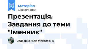 Презентація. Завдання до теми "Іменник"