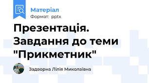 Презентація. Завдання до теми "Прикметник"
