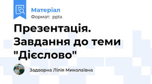 Презентація. Завдання до теми "Дієслово"