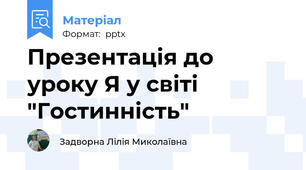 Презентація до уроку Я у світі "Гостинність"
