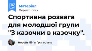 Спортивна розвага для молодшої групи "З казочки в казочку".