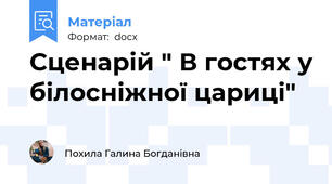 Сценарій " В гостях у білосніжної цариці"