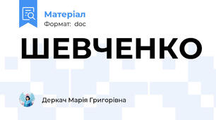 ШЕВЧЕНКО
