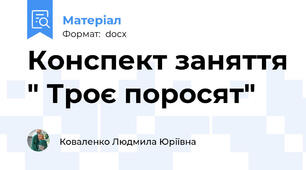 Конспект заняття " Троє поросят"