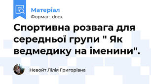 Спортивна розвага для середньої групи " Як ведмедику на іменини".