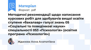 Методичні рекомендації щодо написання курсових робіт для здобувачів вищої освіти ступеня «бакалавр» галузі знань 05 «Соціальні та поведінкові науки» спеціальності 053 «Психологія» (освітня програма «Психологія»)