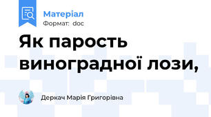 Як парость виноградної лози,