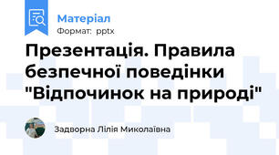 Презентація. Правила безпечної поведінки "Відпочинок на природі"