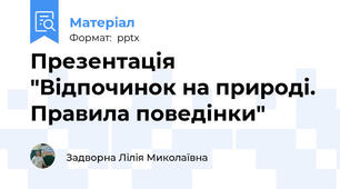 Презентація "Відпочинок на природі. Правила поведінки"