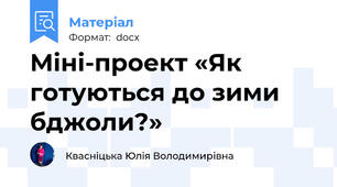 Міні-проект «Як готуються до зими бджоли?»