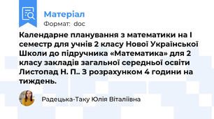 Календарне планування з математики на І семестр для учнів 2 класу Нової Української Школи до підручника «Математика» для 2 класу закладів загальної середньої освіти Листопад Н. П.. З розрахунком 4 години на тиждень.