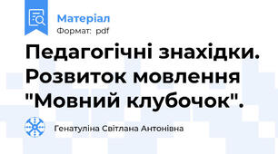 Педагогічні знахідки. Розвиток мовлення "Мовний клубочок".