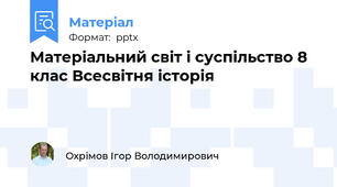 Матеріальний світ і суспільство 8 клас Всесвітня історія