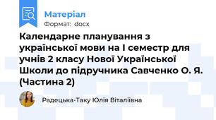 Календарне планування з української мови на І семестр для учнів 2 класу Нової Української Школи до підручника Савченко О. Я. (Частина 2)