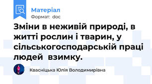 Зміни в неживій природі, в житті рослин і тварин, у сільськогосподарській праці людей  взимку.