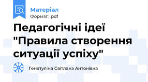 Педагогічні ідеї "Правила створення ситуації успіху"