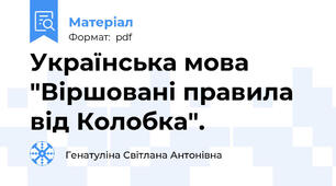Українська мова "Віршовані правила від Колобка".