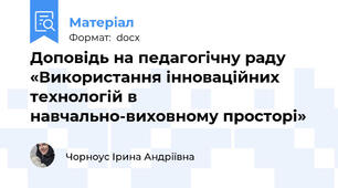 Доповідь на педагогічну раду «Використання інноваційних технологій в навчально-виховному просторі»