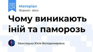 Чому виникають іній та паморозь