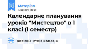 Календарне планування уроків "Мистецтво" в 1 класі (І семестр)