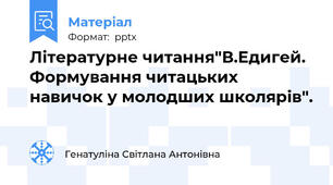 Літературне читання"В.Едигей. Формування читацьких навичок у молодших школярів".