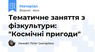 Тематичне заняття з фізкультури: "Космічні пригоди"