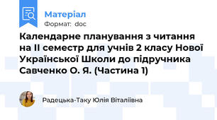 Календарне планування з читання на ІІ семестр для учнів 2 класу Нової Української Школи до підручника Савченко О. Я. (Частина 1)