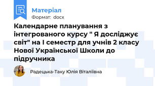 Календарне планування з інтегрованого курсу " Я досліджує світ" на І семестр для учнів 2 класу Нової Української Школи до підручника