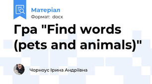 Гра "Find words (pets and animals)"