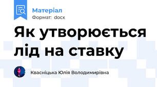 Як утворюється лід на ставку