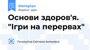 Основи здоров'я. "Ігри на перервах"