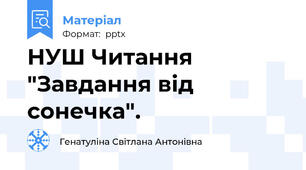 НУШ Читання "Завдання від сонечка".