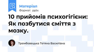 10 прийомів психогігієни: Як позбутися сміття з мозку.