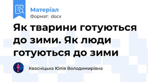 Як тварини готуються до зими. Як люди готуються до зими