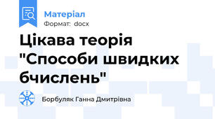 Цікава теорія "Способи швидких бчислень"