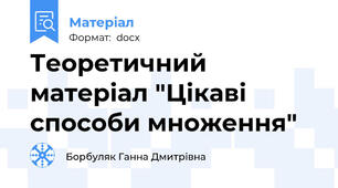 Теоретичний матеріал "Цікаві способи множення"