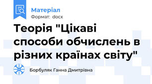 Теорія "Цікаві способи обчислень в різних країнах світу"