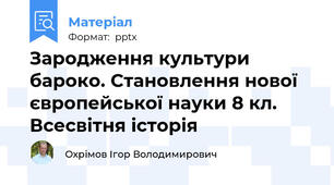 Зародження культури бароко. Становлення нової європейської науки 8 кл. Всесвітня історія