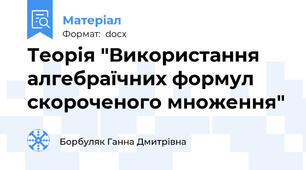 Теорія "Використання алгебраїчних формул скороченого множення"
