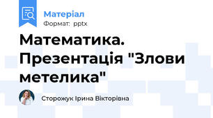 Математика. Презентація "Злови метелика"