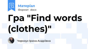 Гра "Find words (clothes)"