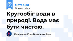 Кругообіг води в природі. Вода має бути чистою.